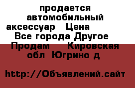 продается автомобильный аксессуар › Цена ­ 3 000 - Все города Другое » Продам   . Кировская обл.,Югрино д.